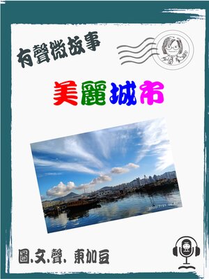 cover image of 美麗城市 有聲粵語